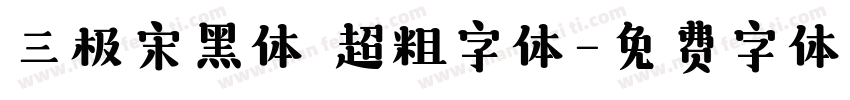 三极宋黑体 超粗字体字体转换